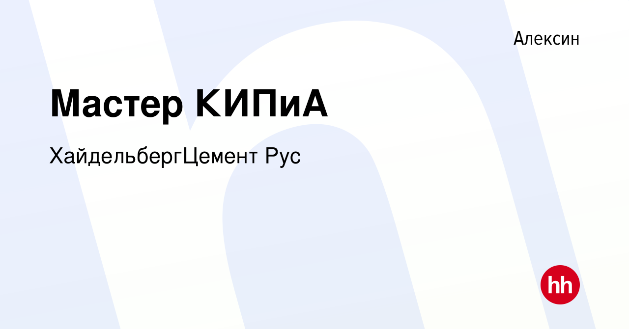 Вакансия Мастер КИПиА в Алексине, работа в компании HeidelbergCement Group