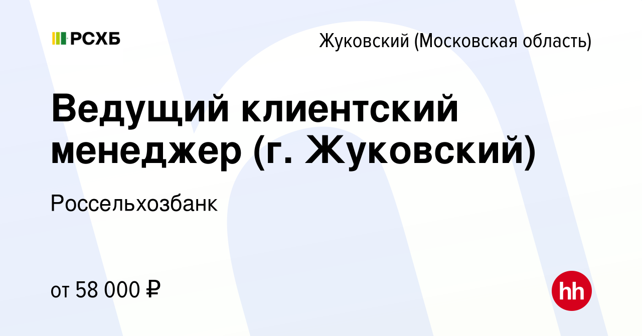 Вакансия Ведущий клиентский менеджер (г. Жуковский) в Жуковском, работа в  компании Россельхозбанк (вакансия в архиве c 10 января 2024)