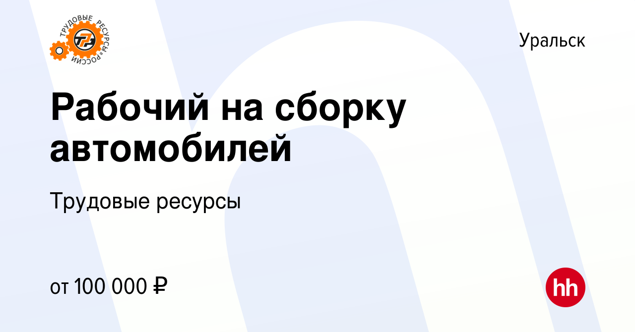 Вакансия Рабочий на сборку автомобилей в Уральске, работа в компании  Трудовые ресурсы (вакансия в архиве c 17 января 2024)