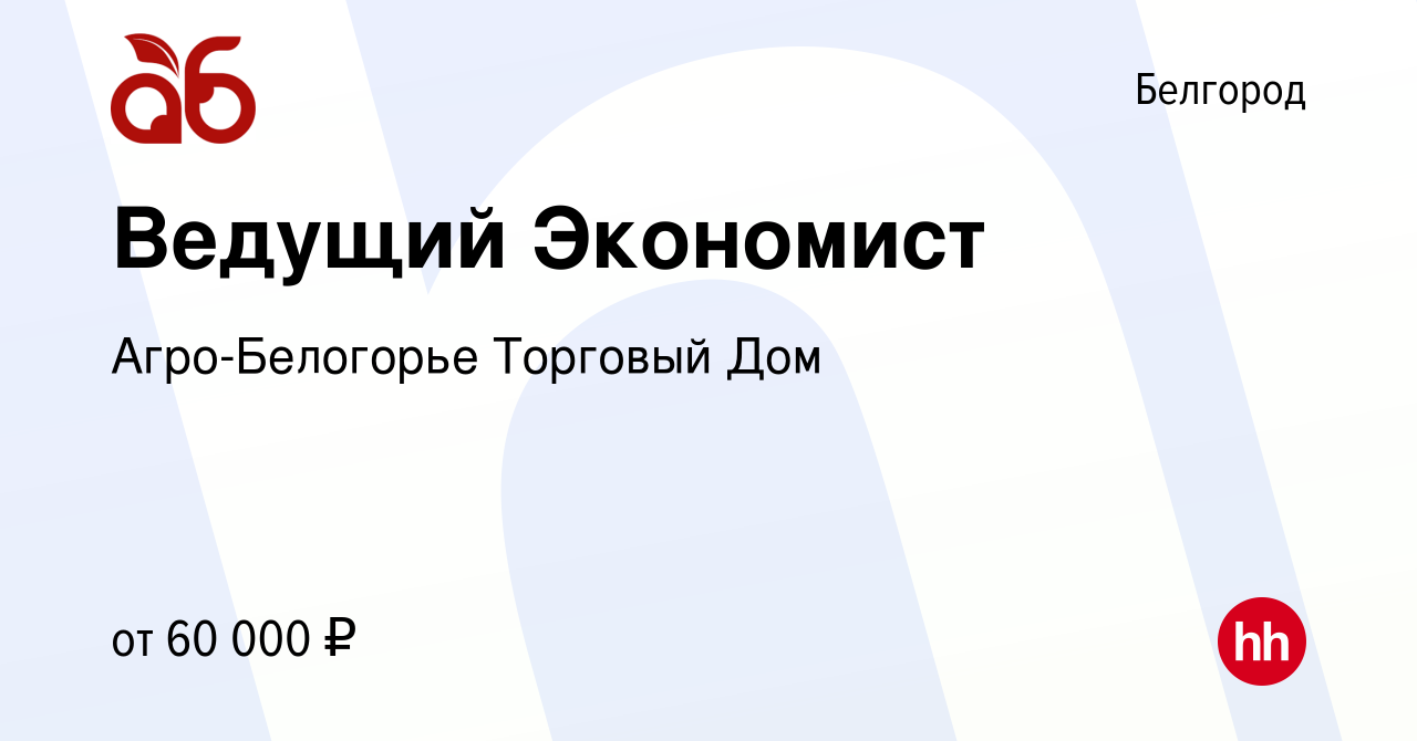 Вакансия Ведущий Экономист в Белгороде, работа в компании Агро-Белогорье  Торговый Дом (вакансия в архиве c 17 января 2024)