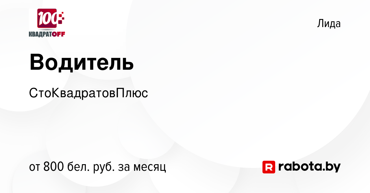 Вакансия Водитель в Лиде, работа в компании СтоКвадратовПлюс (вакансия в  архиве c 27 декабря 2023)