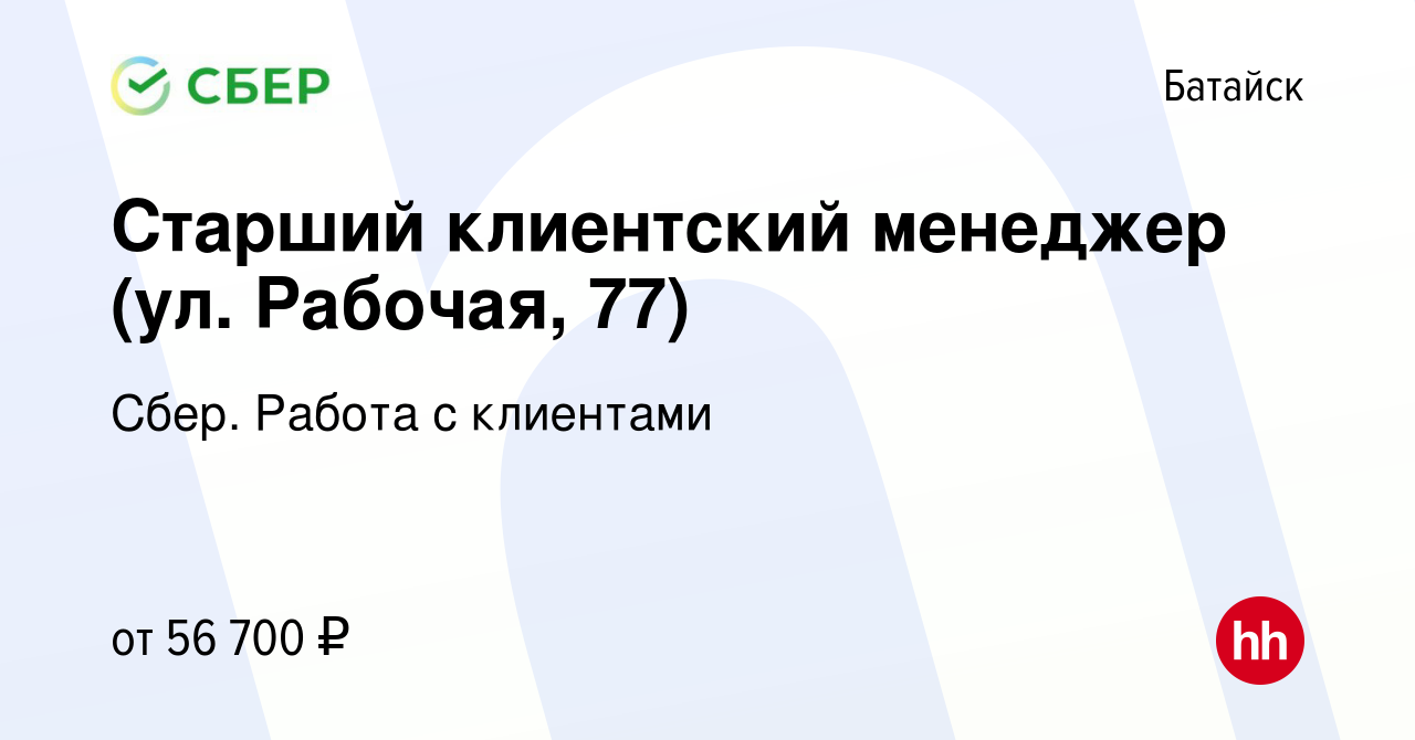 Вакансия Старший клиентский менеджер (ул. Рабочая, 77) в Батайске, работа в  компании Сбер. Работа с клиентами (вакансия в архиве c 10 января 2024)