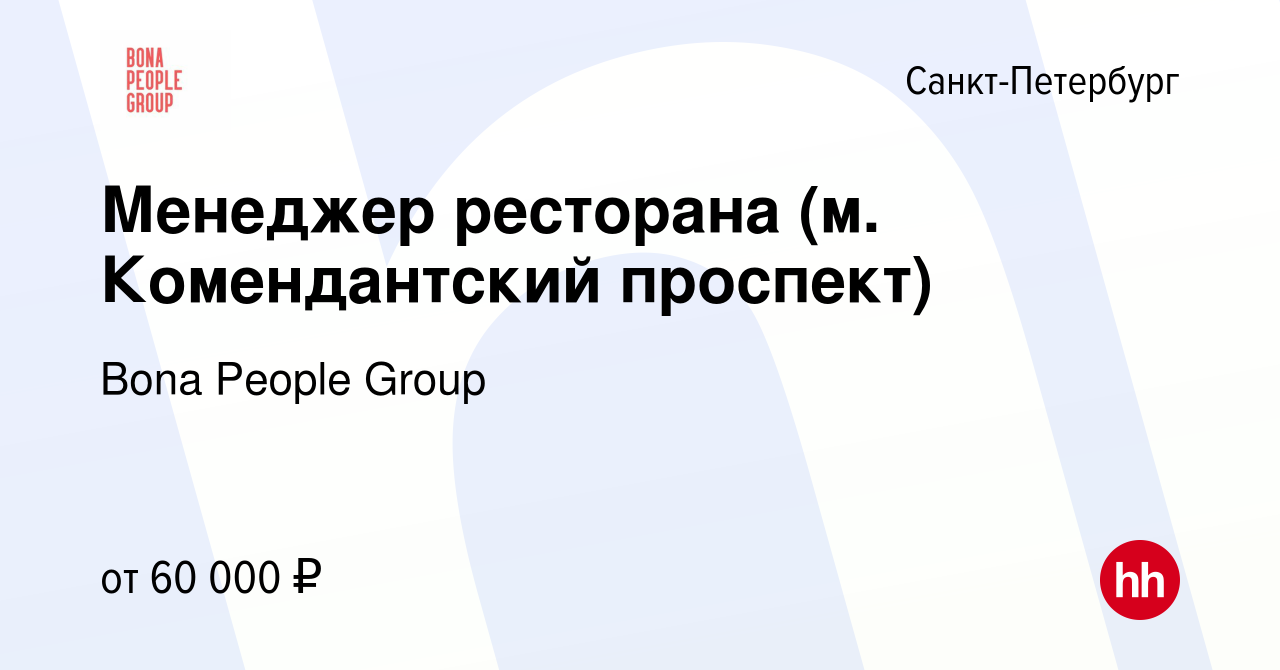 Вакансия Менеджер ресторана (м. Комендантский проспект) в Санкт-Петербурге,  работа в компании Bona People Group (вакансия в архиве c 9 января 2024)