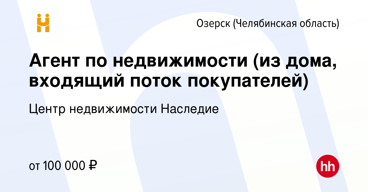 Вакансия Агент по недвижимости (из дома, входящий поток покупателей) в  Озерске, работа в компании Центр недвижимости Наследие (вакансия в архиве c  11 февраля 2024)