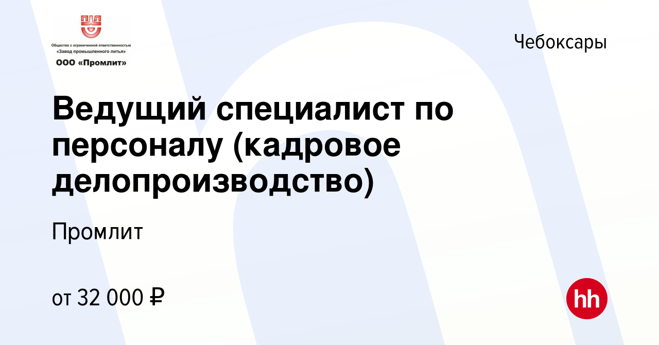 Вакансия Ведущий специалист по персоналу (кадровое делопроизводство) в  Чебоксарах, работа в компании Промлит (вакансия в архиве c 17 января 2024)