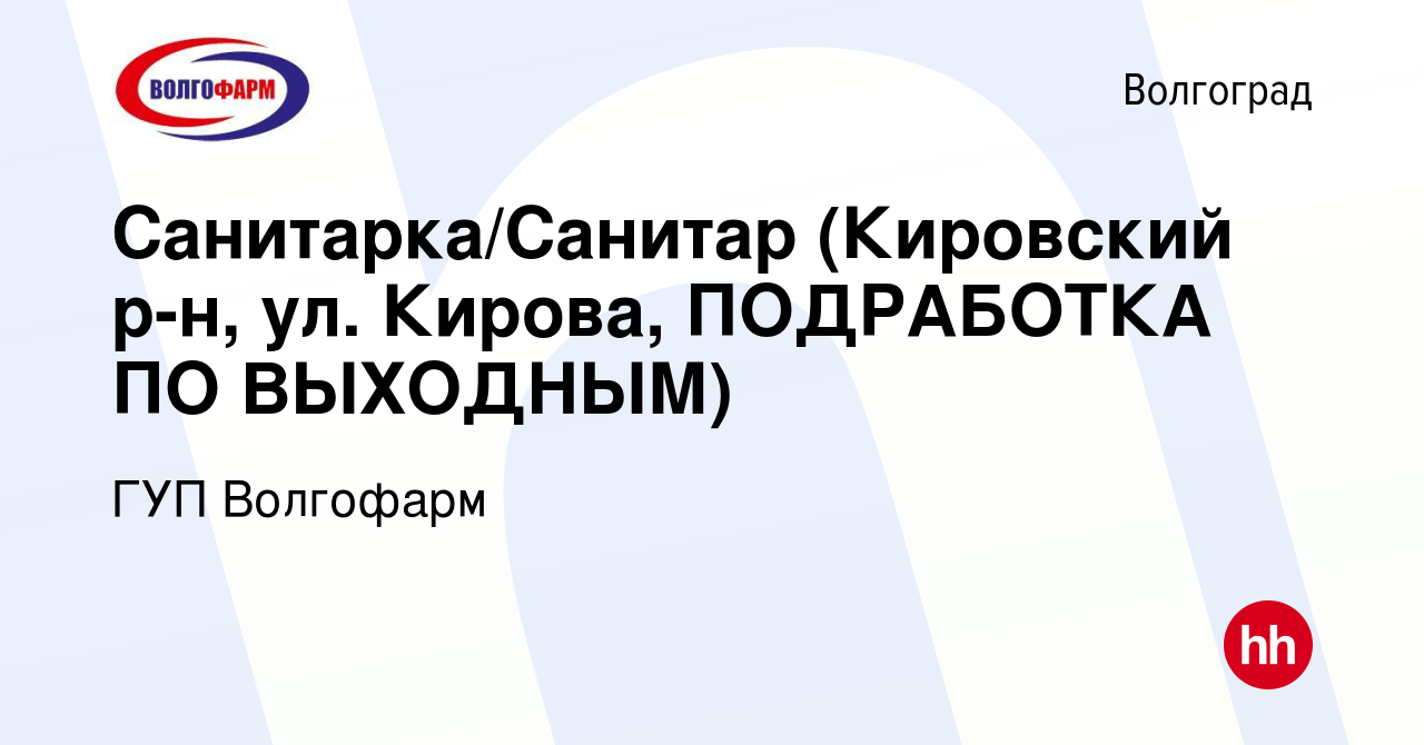 Вакансия Санитарка/Санитар (Кировский р-н, ул. Кирова, ПОДРАБОТКА ПО  ВЫХОДНЫМ) в Волгограде, работа в компании ГУП Волгофарм (вакансия в архиве  c 26 апреля 2024)