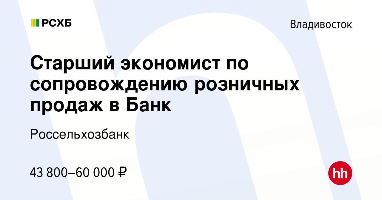 Вакансия Старший экономист по сопровождению розничных продаж в Банк во  Владивостоке, работа в компании Россельхозбанк (вакансия в архиве c 17  января 2024)