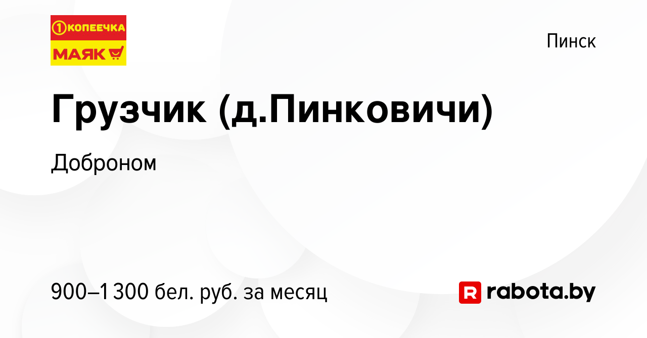 Вакансия Грузчик (д.Пинковичи) в Пинске, работа в компании Доброном  (вакансия в архиве c 7 февраля 2024)