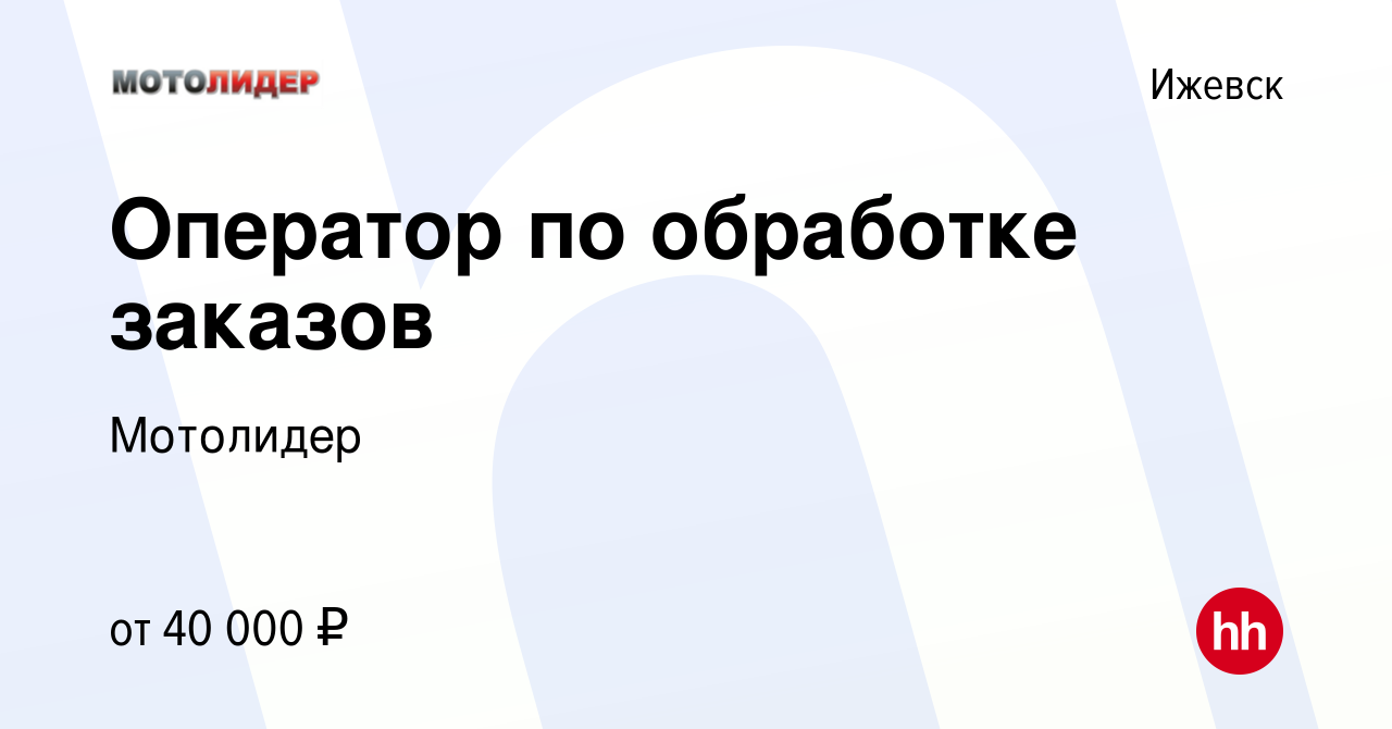 Вакансия Оператор по обработке заказов в Ижевске, работа в компании  Мотолидер (вакансия в архиве c 23 января 2024)