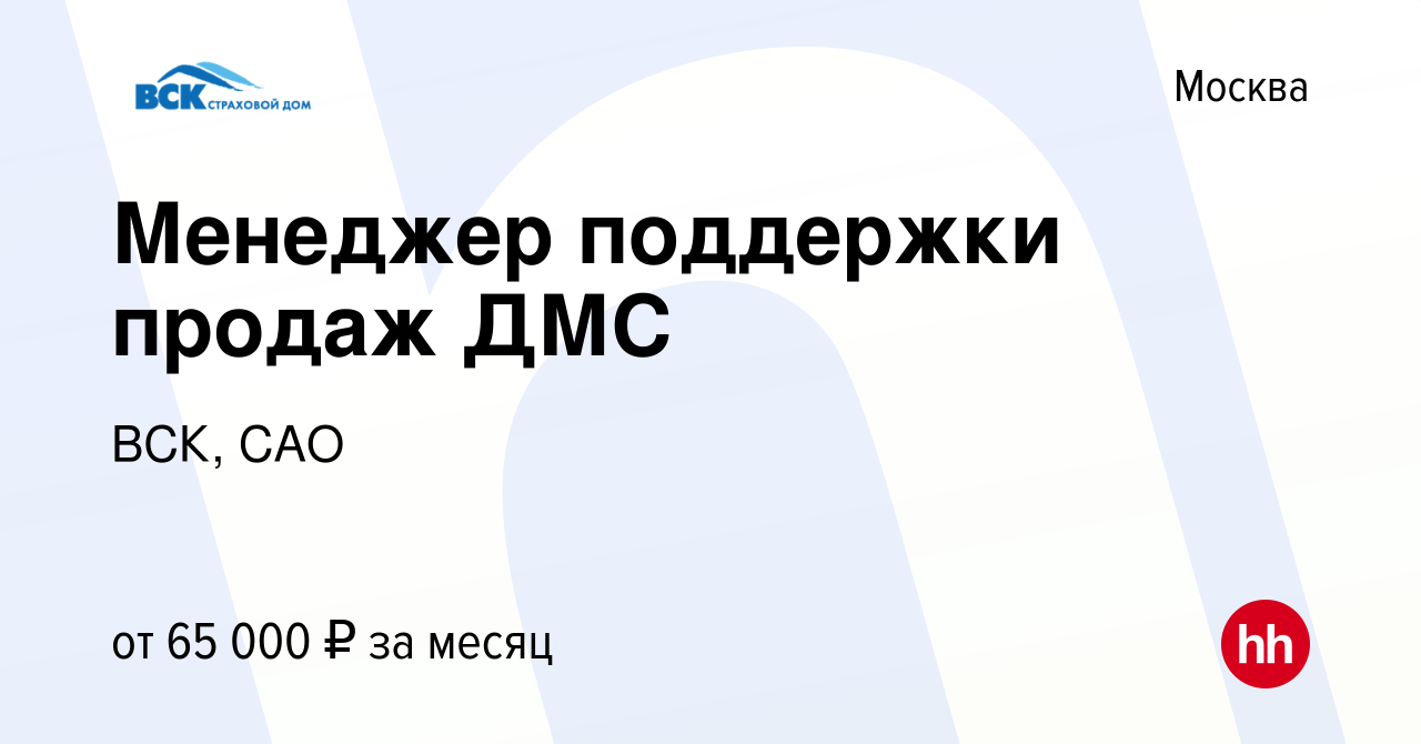 Вакансия Менеджер поддержки продаж ДМС в Москве, работа в компании ВСК, САО  (вакансия в архиве c 7 февраля 2024)