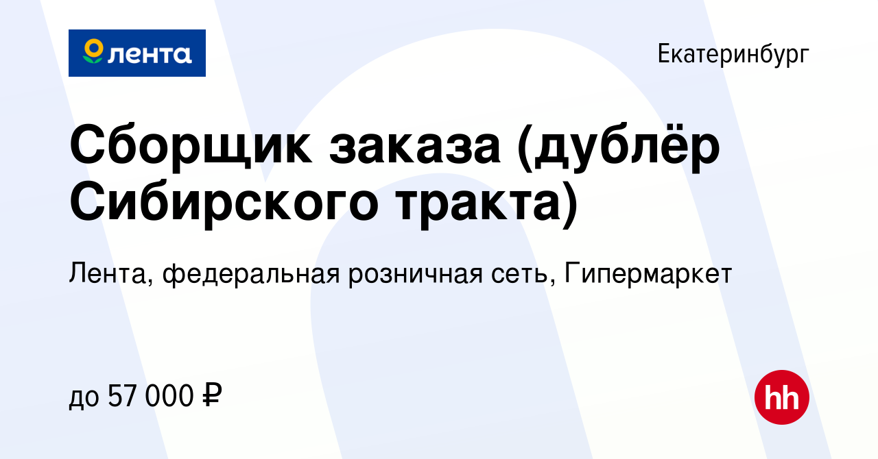 Вакансия Сборщик заказа (дублёр Сибирского тракта) в Екатеринбурге, работа  в компании Лента, федеральная розничная сеть, Гипермаркет (вакансия в  архиве c 24 января 2024)