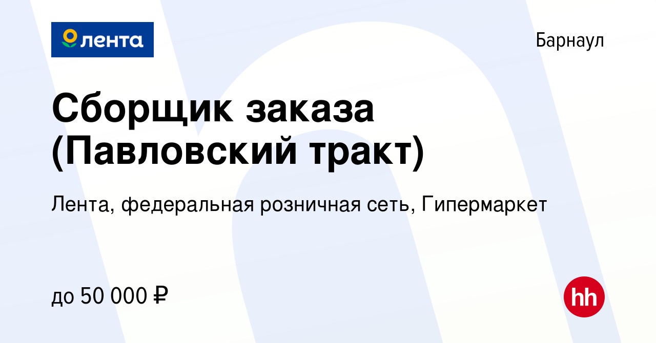 Вакансия Сборщик заказа (Павловский тракт) в Барнауле, работа в компании  Лента, федеральная розничная сеть, Гипермаркет (вакансия в архиве c 25  января 2024)