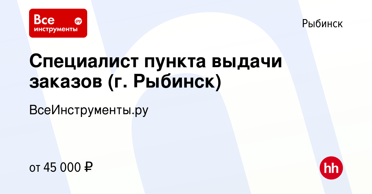 Вакансия Специалист пункта выдачи заказов (г. Рыбинск) в Рыбинске, работа в  компании ВсеИнструменты.ру (вакансия в архиве c 17 января 2024)