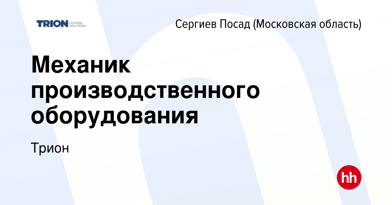 Вакансия Механик производственного оборудования в Сергиев Посаде, работа в  компании Трион (вакансия в архиве c 17 января 2024)