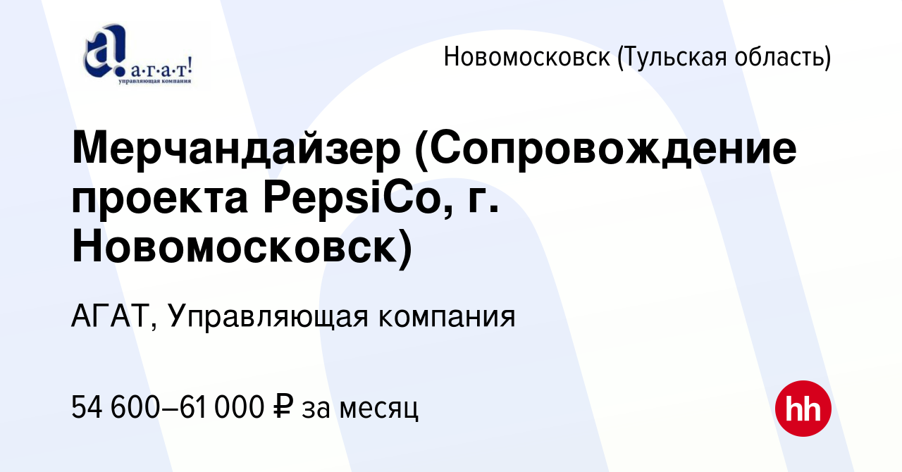 Вакансия Мерчандайзер (Сопровождение проекта PepsiCo, г. Новомосковск) в  Новомосковске, работа в компании АГАТ, Управляющая компания (вакансия в  архиве c 29 декабря 2023)