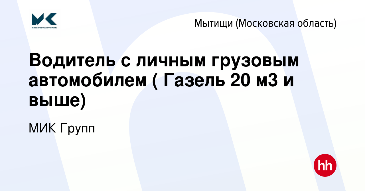 Вакансия Водитель с личным грузовым автомобилем ( Газель 20 м3 и выше) в  Мытищах, работа в компании МИК Групп (вакансия в архиве c 15 февраля 2024)