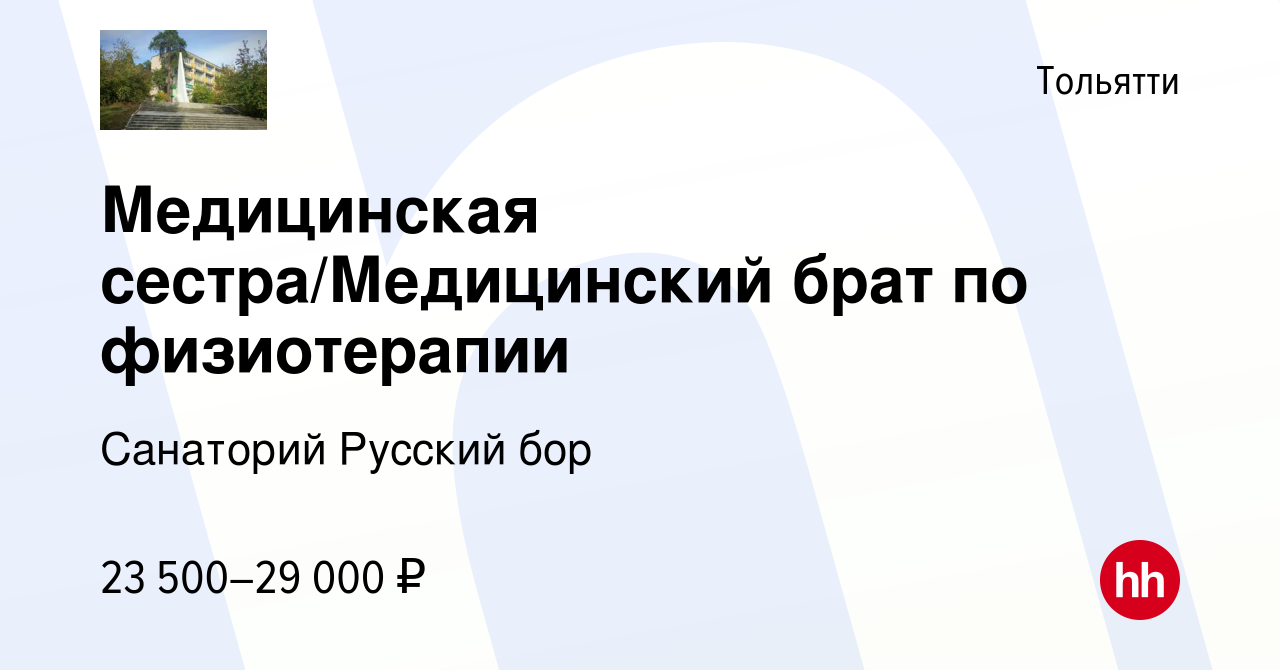 Вакансия Медицинская сестра/Медицинский брат по физиотерапии в Тольятти,  работа в компании Санаторий Русский бор (вакансия в архиве c 17 января 2024)