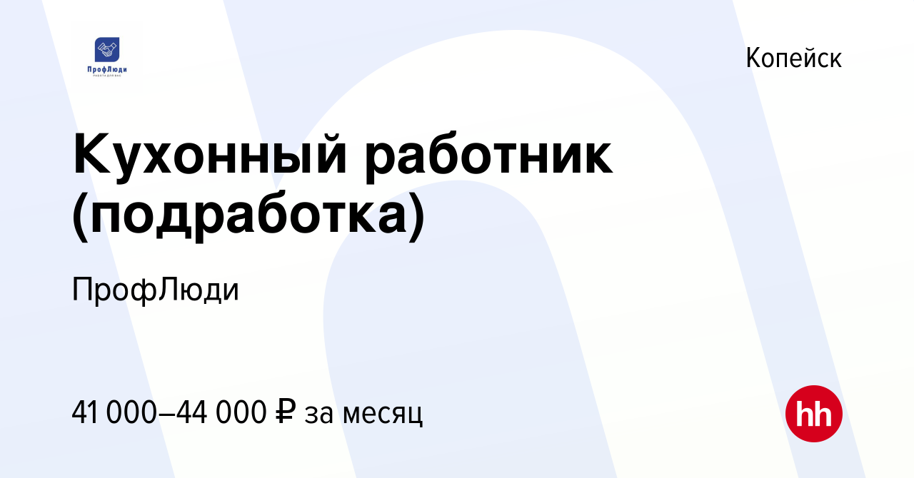 Вакансия Кухонный работник (подработка) в Копейске, работа в компании  ПрофЛюди (вакансия в архиве c 14 января 2024)