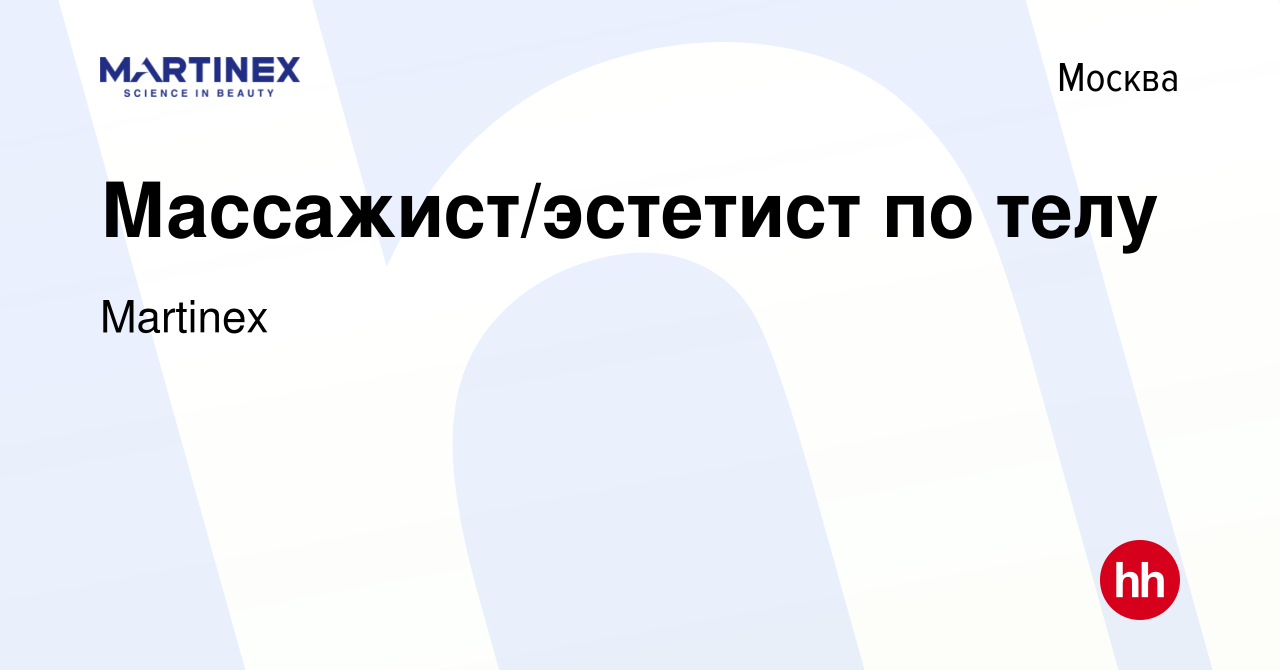 Вакансия Массажист/эстетист по телу в Москве, работа в компании Martinex  (вакансия в архиве c 17 января 2024)