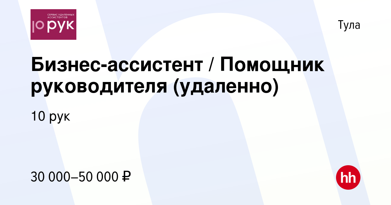 Вакансия Бизнес-ассистент / Помощник руководителя (удаленно) в Туле, работа  в компании 10 рук (вакансия в архиве c 17 января 2024)