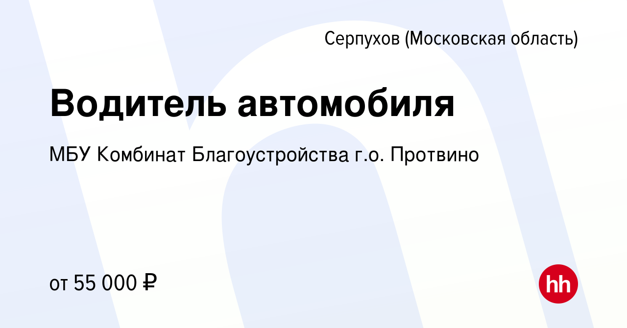 Вакансия Водитель автомобиля в Серпухове, работа в компании МБУ Комбинат  Благоустройства г.о. Протвино (вакансия в архиве c 19 января 2024)