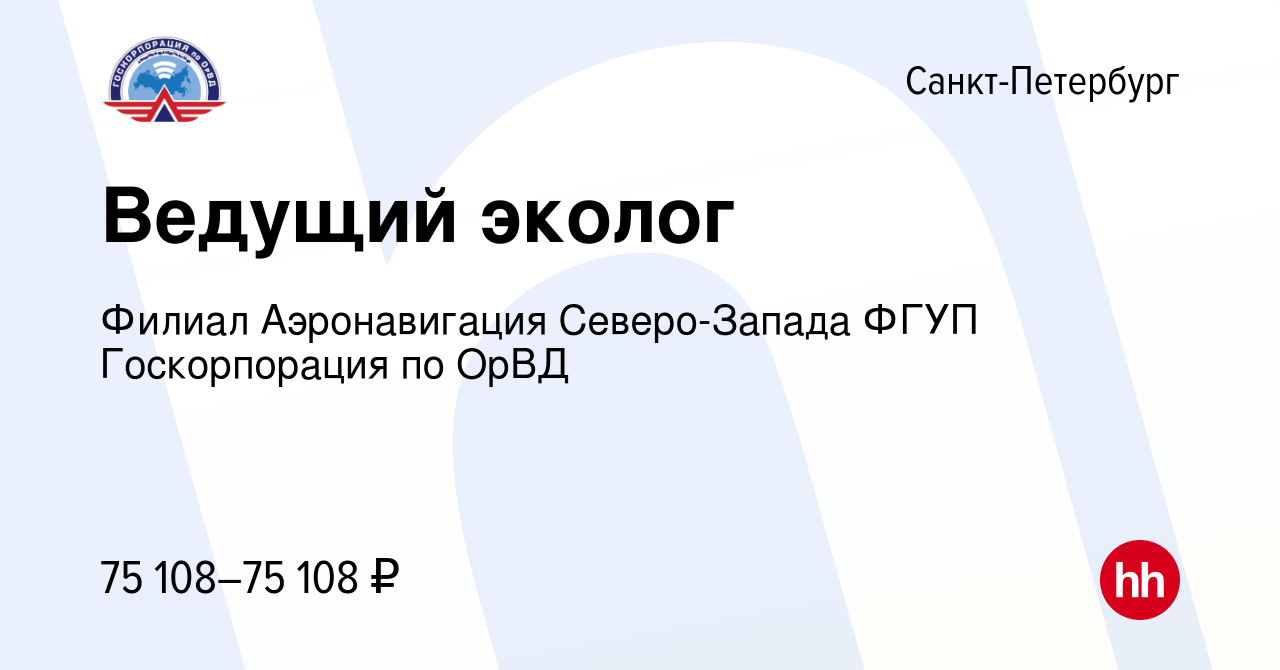 Вакансия Ведущий эколог в Санкт-Петербурге, работа в компании Филиал  Аэронавигация Северо-Запада ФГУП Госкорпорация по ОрВД (вакансия в архиве c  17 января 2024)