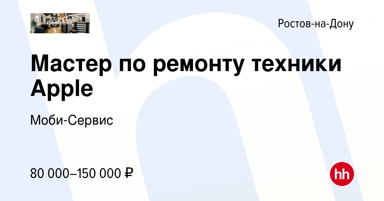 Вакансия Мастер по ремонту техники Apple в Ростове-на-Дону, работа в  компании Моби-Сервис (вакансия в архиве c 17 января 2024)