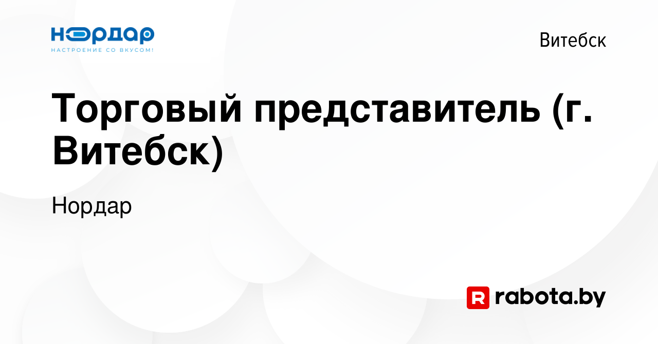 Вакансия Торговый представитель (г. Витебск) в Витебске, работа в компании  Нордар (вакансия в архиве c 3 января 2024)