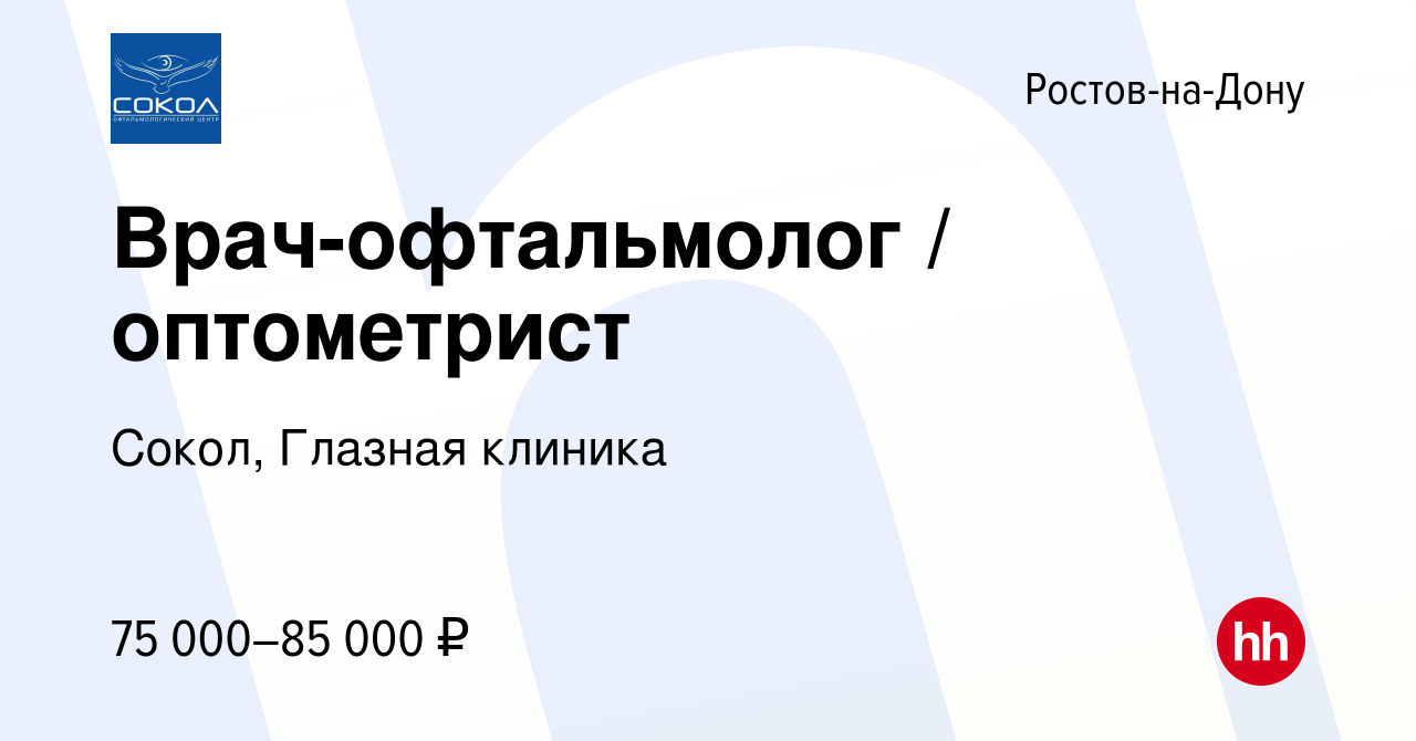 Вакансия Врач-офтальмолог / оптометрист в Ростове-на-Дону, работа в  компании Сокол, Глазная клиника (вакансия в архиве c 17 января 2024)