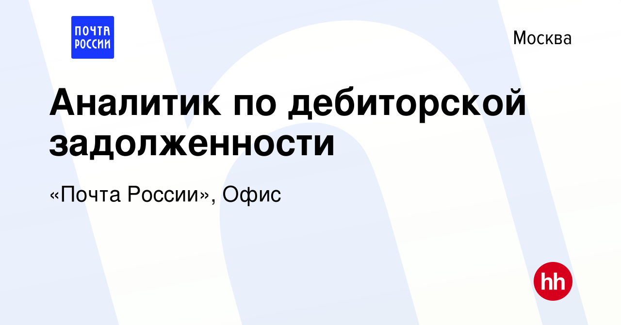 Вакансия Аналитик по дебиторской задолженности в Москве, работа в компании  «Почта России», Офис (вакансия в архиве c 16 января 2024)