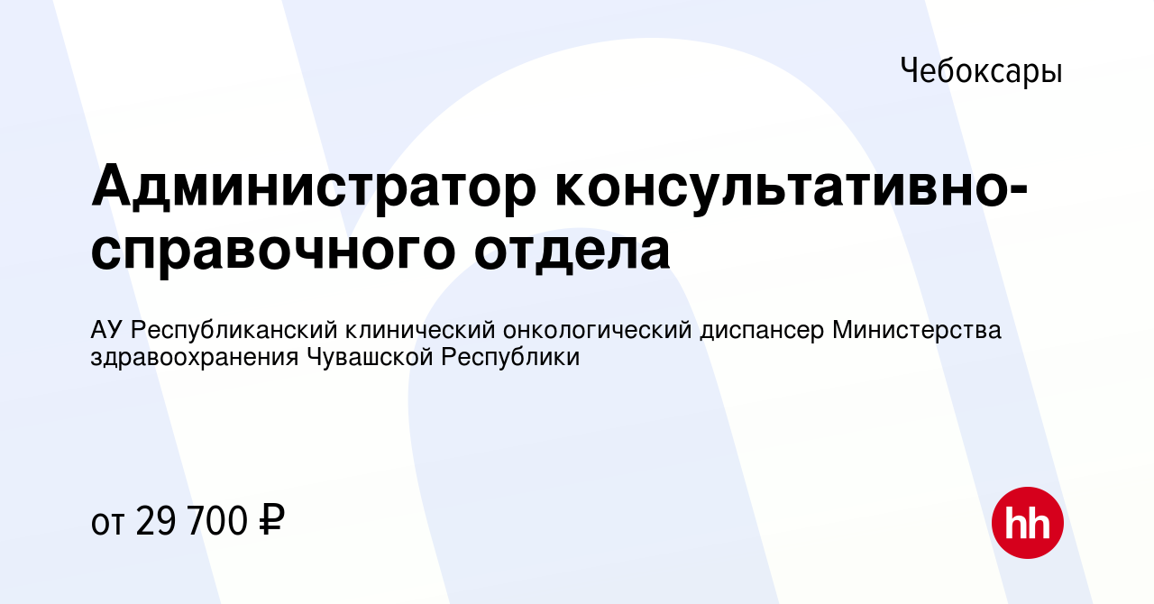 Вакансия Администратор консультативно-справочного отдела в Чебоксарах,  работа в компании АУ Республиканский клинический онкологический диспансер  Министерства здравоохранения Чувашской Республики (вакансия в архиве c 28  января 2024)