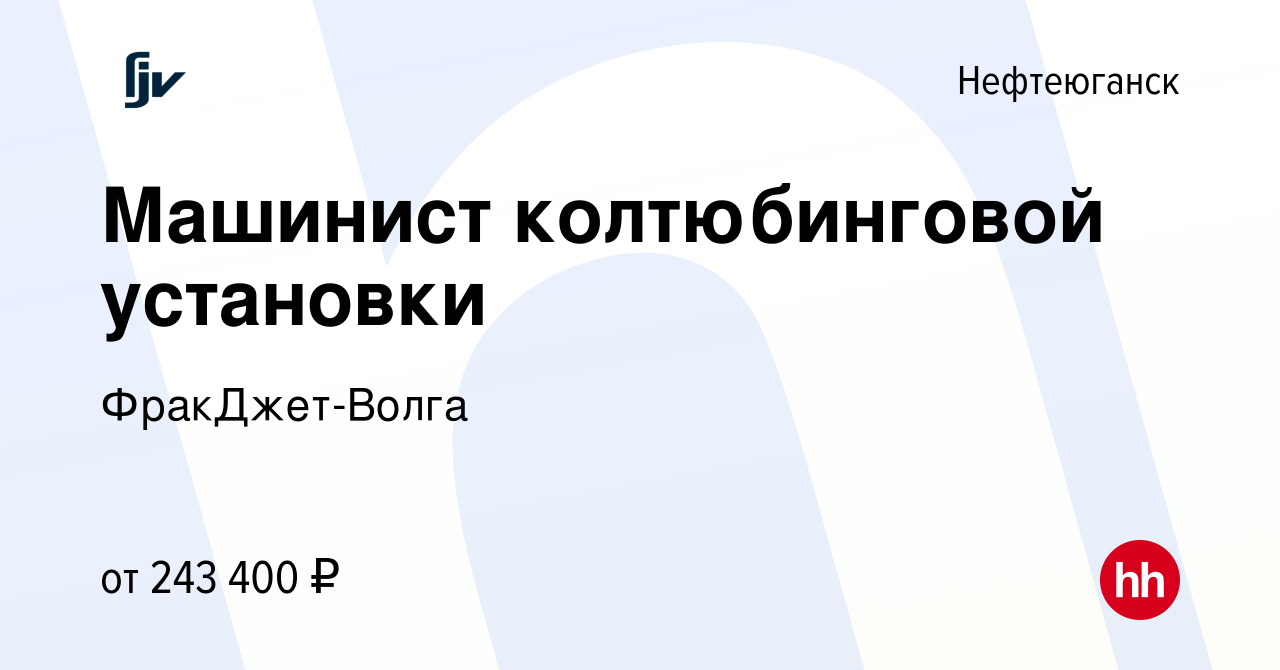 Вакансия Машинист колтюбинговой установки в Нефтеюганске, работа в компании  ФракДжет-Волга