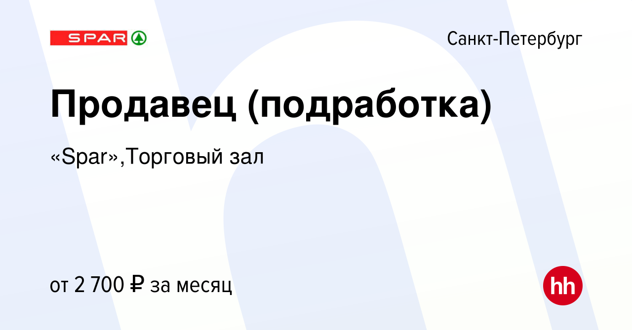 Вакансия Продавец (подработка) в Санкт-Петербурге, работа в компании  «Spar»,Торговый зал (вакансия в архиве c 19 января 2024)