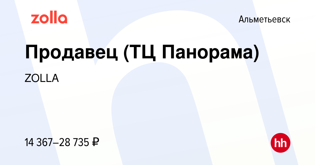 Вакансия Продавец (ТЦ Панорама) в Альметьевске, работа в компании ZOLLA  (вакансия в архиве c 24 января 2024)