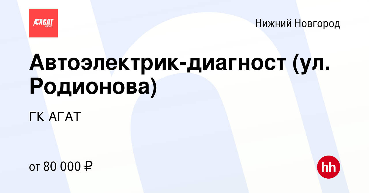 Вакансия Автоэлектрик-диагност (ул. Родионова) в Нижнем Новгороде, работа в  компании ГК АГАТ (вакансия в архиве c 14 февраля 2024)