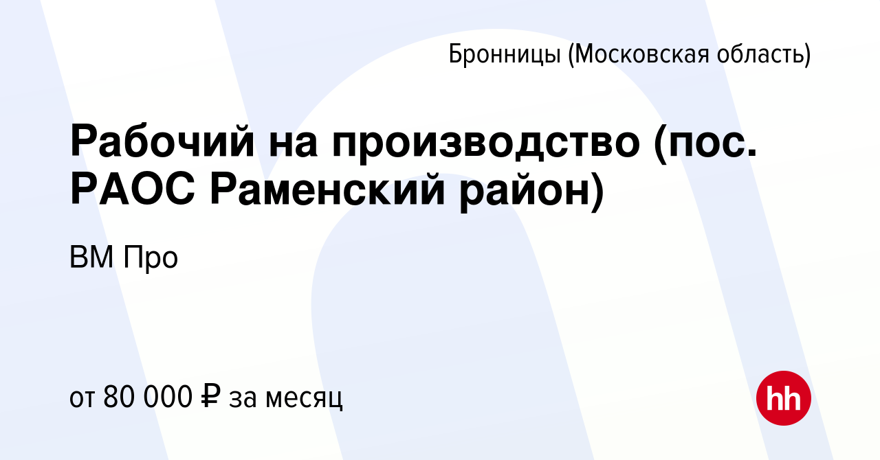 Вакансия Рабочий на производство (пос. РАОС Раменский район) в Бронницах,  работа в компании ВМ Про (вакансия в архиве c 17 января 2024)