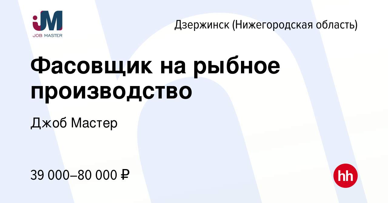 Вакансия Фасовщик на рыбное производство в Дзержинске, работа в компании  Джоб Мастер (вакансия в архиве c 17 января 2024)