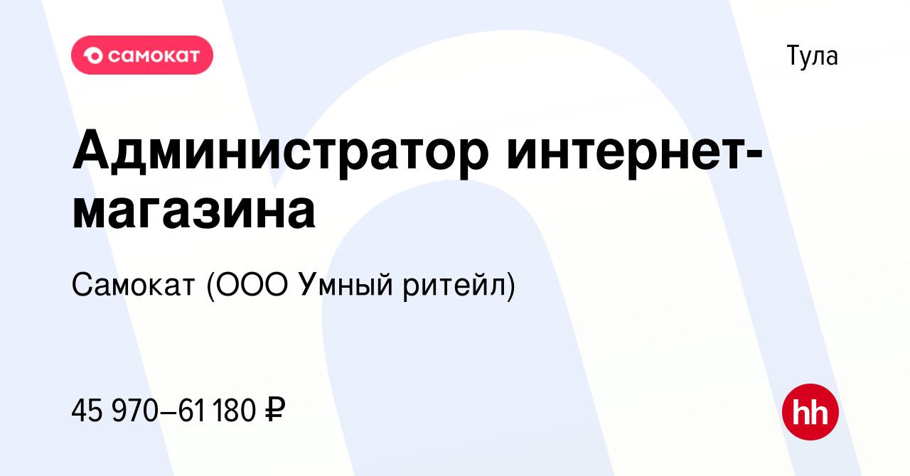 Вакансия Администратор интернет-магазина в Туле, работа в компании Самокат  (ООО Умный ритейл) (вакансия в архиве c 27 декабря 2023)