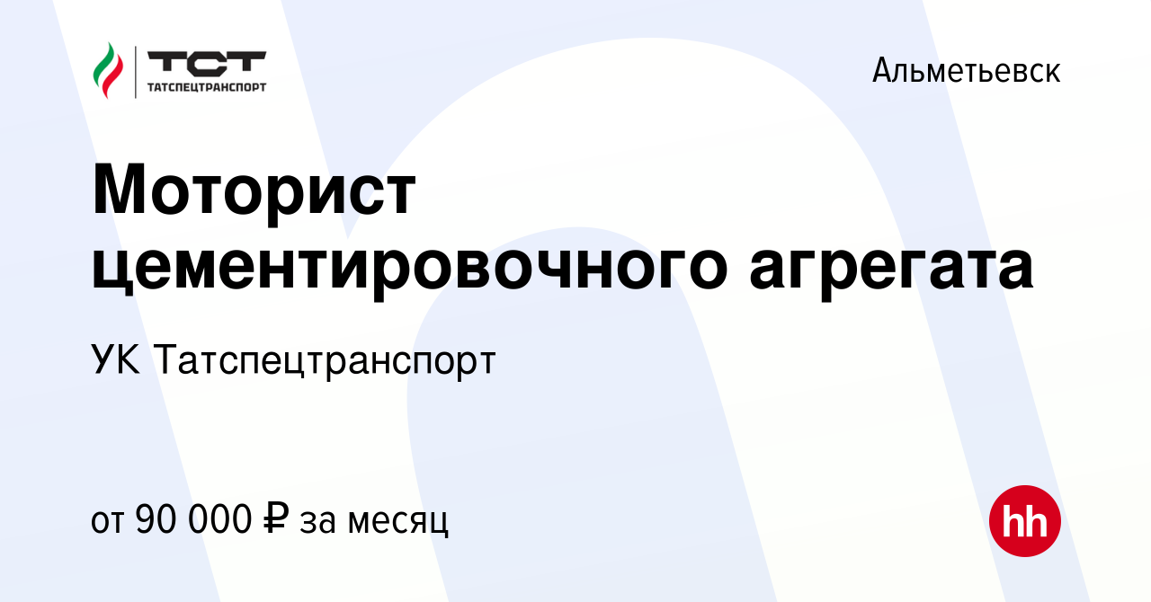 Вакансия Моторист цементировочного агрегата в Альметьевске, работа в  компании УК Татспецтранспорт (вакансия в архиве c 17 января 2024)