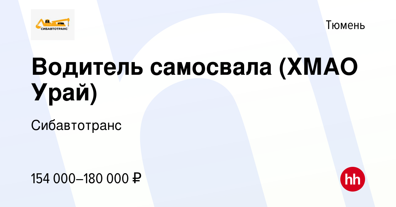 Вакансия Водитель самосвала (ХМАО Урай) в Тюмени, работа в компании  Сибавтотранс (вакансия в архиве c 13 января 2024)