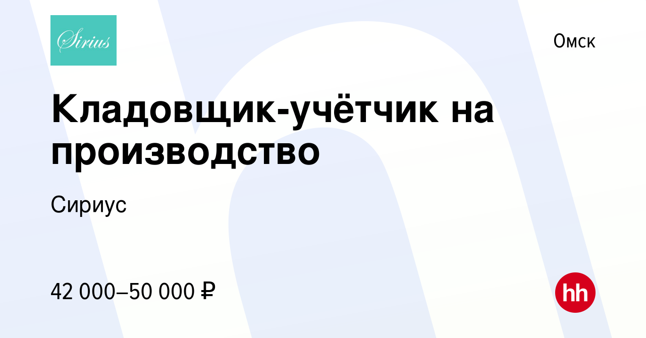 Вакансия Кладовщик-учётчик на производство в Омске, работа в компании Сириус  (вакансия в архиве c 26 декабря 2023)