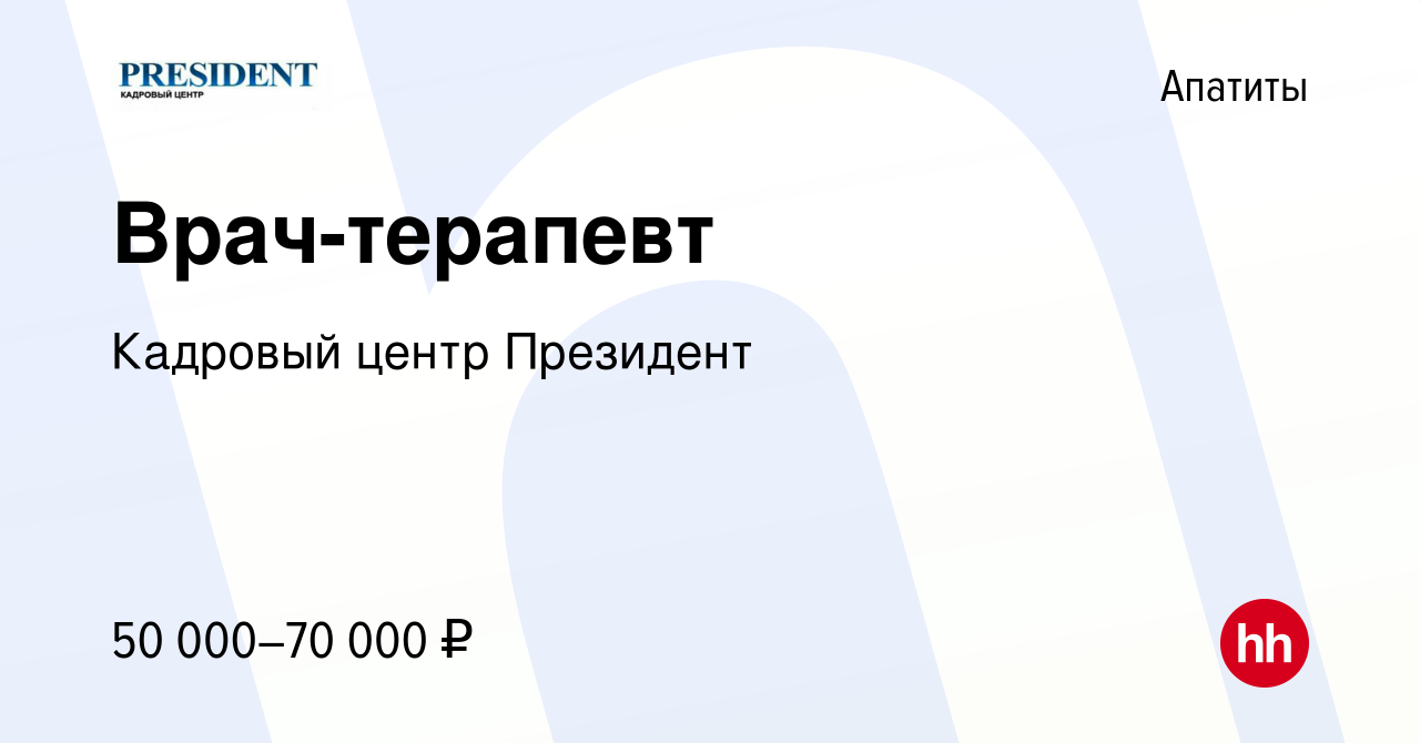 Вакансия Врач-терапевт в Апатитах, работа в компании Кадровый центр  Президент (вакансия в архиве c 17 января 2024)