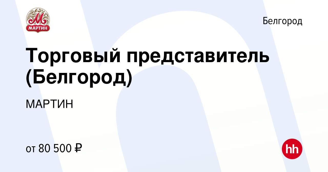 Вакансия Торговый представитель (Белгород) в Белгороде, работа в компании  МАРТИН (вакансия в архиве c 2 апреля 2024)