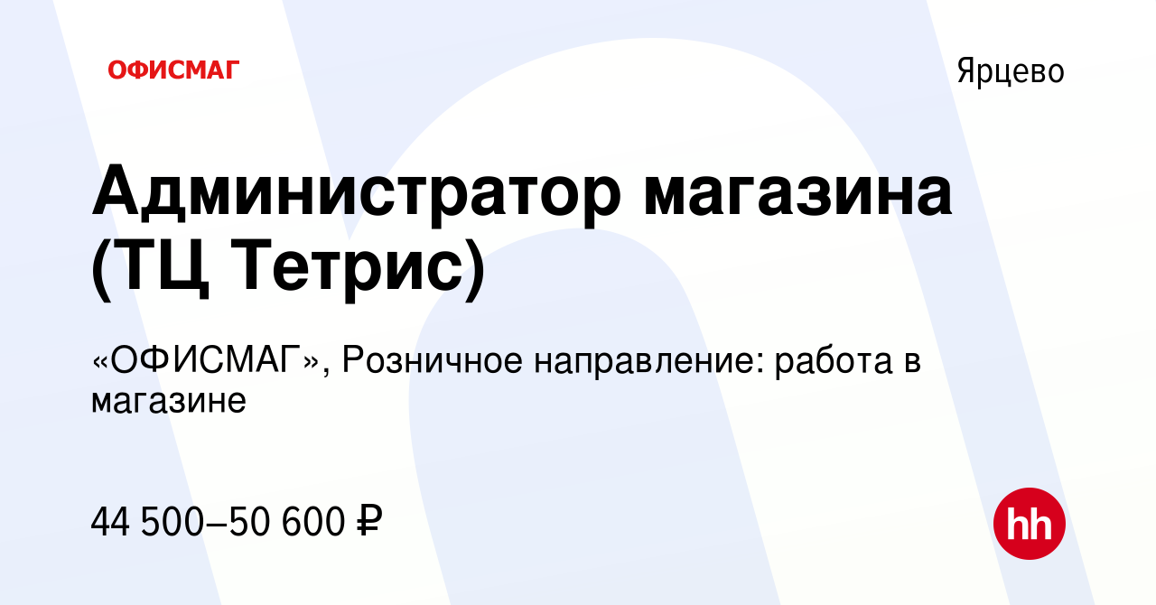 Вакансия Администратор магазина (ТЦ Тетрис) в Ярцево, работа в компании  «ОФИСМАГ», Розничное направление: работа в магазине (вакансия в архиве c 17  января 2024)