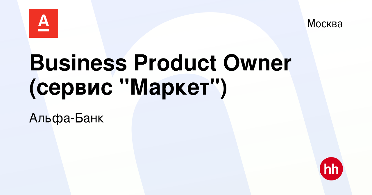 Вакансия Business Product Owner (сервис 