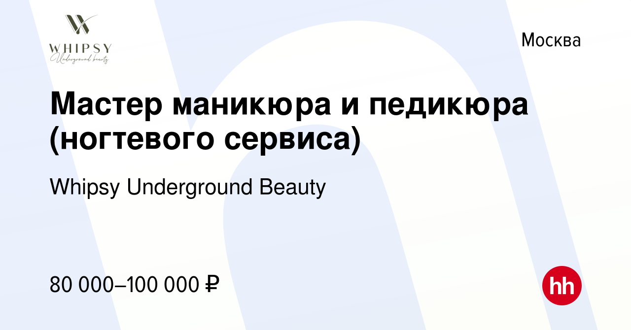 Вакансия Мастер маникюра и педикюра (ногтевого сервиса) в Москве, работа в  компании Whipsy Underground Beauty (вакансия в архиве c 17 января 2024)