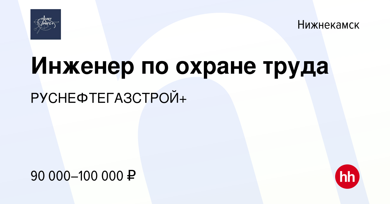 Вакансия Инженер по охране труда в Нижнекамске, работа в компании  РУСНЕФТЕГАЗСТРОЙ+ (вакансия в архиве c 17 января 2024)