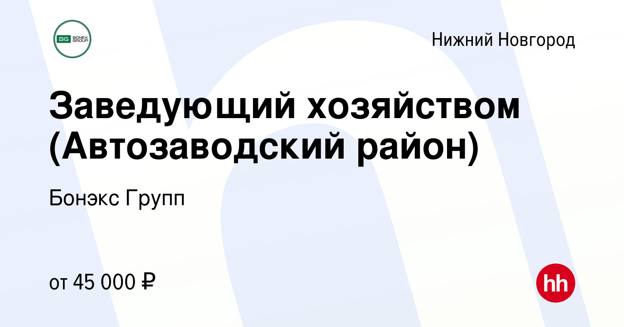 Вакансия Заведующий хозяйством (Автозаводский район) в Нижнем Новгороде,  работа в компании Бонэкс Групп (вакансия в архиве c 17 января 2024)