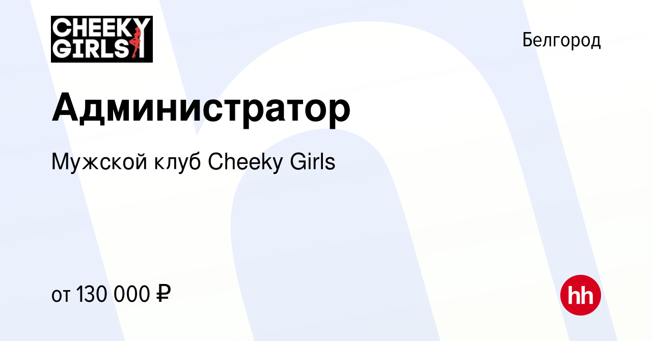 Вакансия Администратор в Белгороде, работа в компании Мужской клуб Cheeky  Girls (вакансия в архиве c 17 января 2024)