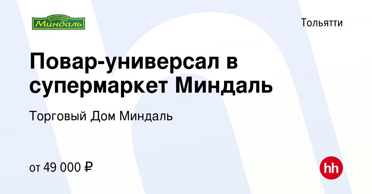 Вакансия Повар-универсал в супермаркет Миндаль в Тольятти, работа в  компании Торговый Дом Миндаль